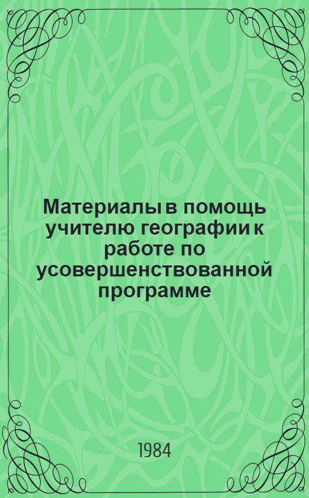 Материалы в помощь учителю географии к работе по усовершенствованной программе (VIII-IX классы) : Метод. рекомендации [В 2 ч.]. Ч. 2