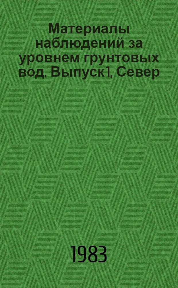 Материалы наблюдений за уровнем грунтовых вод. Выпуск 1, Север