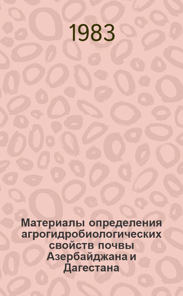 Материалы определения агрогидробиологических свойств почвы Азербайджана и Дагестана : В 2 ч.