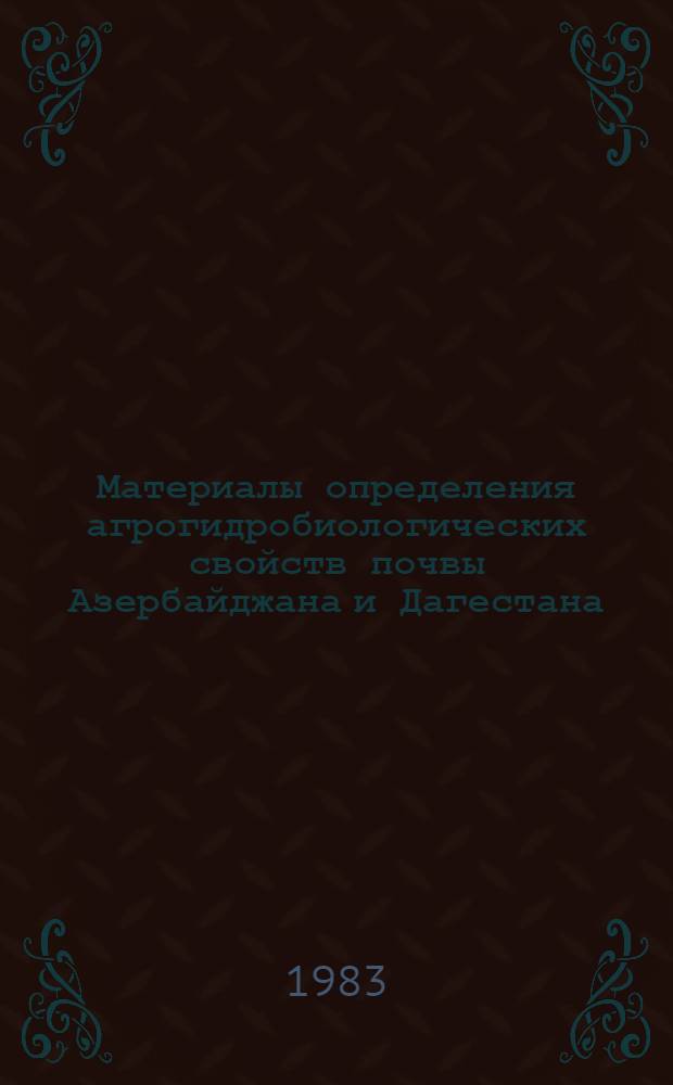 Материалы определения агрогидробиологических свойств почвы Азербайджана и Дагестана : [В 2 ч.]. Ч. 1