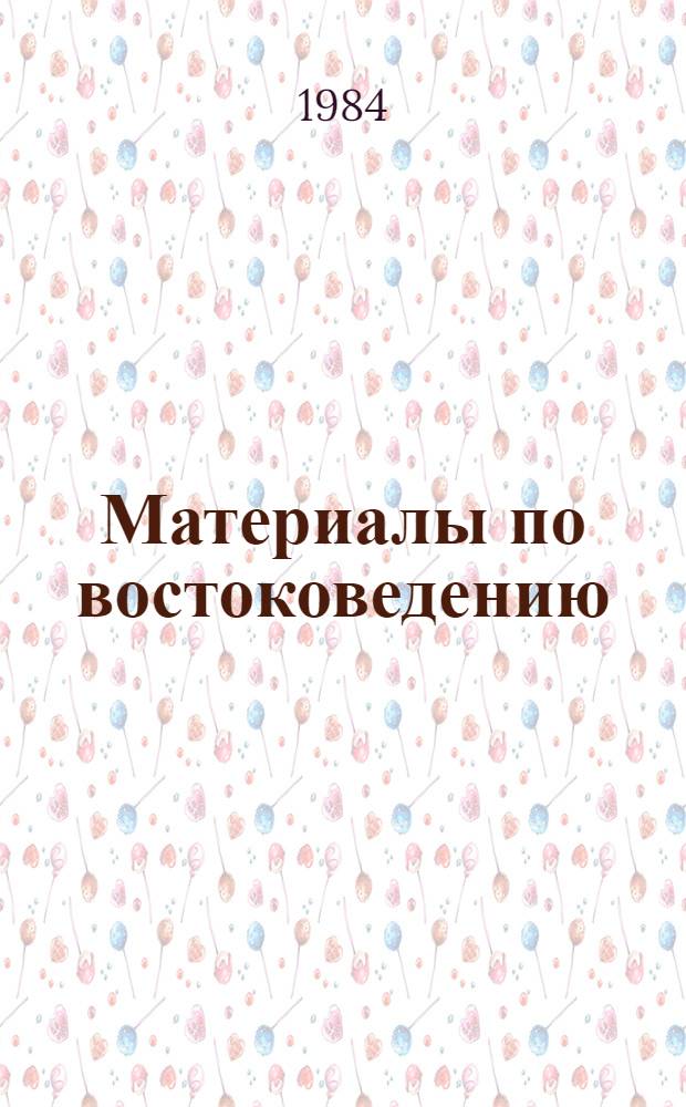 Материалы по востоковедению : Сб. ст.