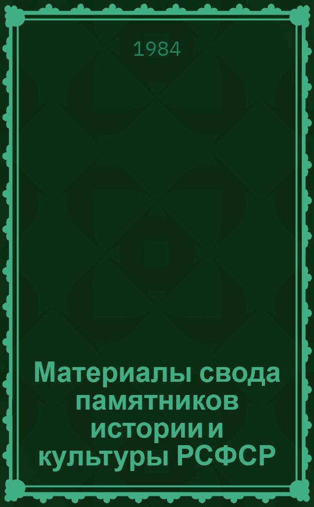 Материалы свода памятников истории и культуры РСФСР : Воронеж. обл. : (Сб. ст