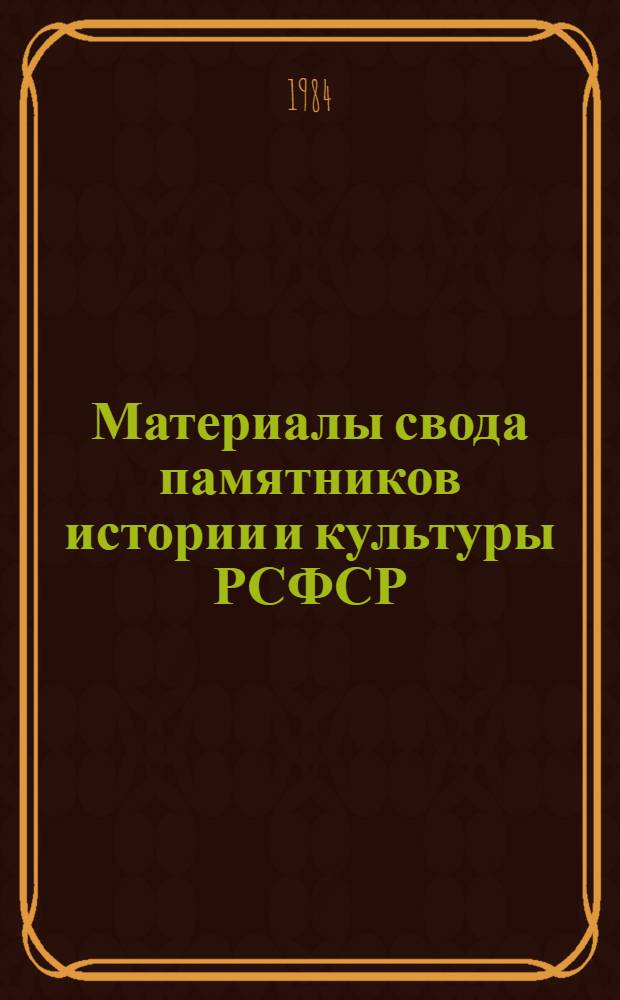 Материалы свода памятников истории и культуры РСФСР : Воронеж. обл. (Сб. ст. Ч. 1