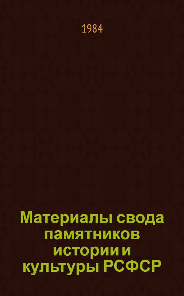 Материалы свода памятников истории и культуры РСФСР : Воронеж. обл. (Сб. ст. Ч. 2