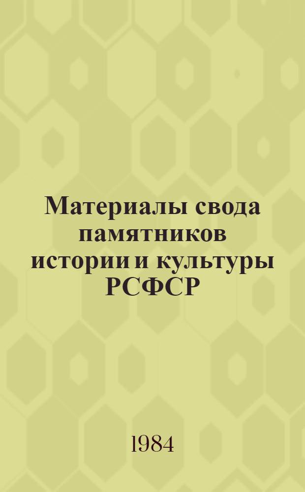 Материалы свода памятников истории и культуры РСФСР : Татарская АССР [Сб. ст. Ч. 2