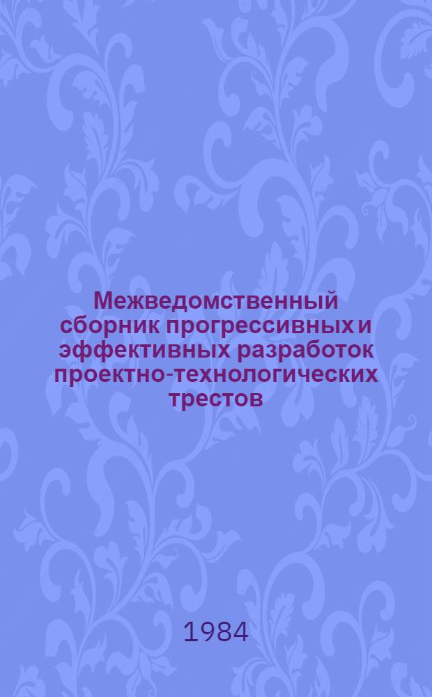 Межведомственный сборник прогрессивных и эффективных разработок проектно-технологических трестов (институтов) Оргтехстрой. Вып. 2