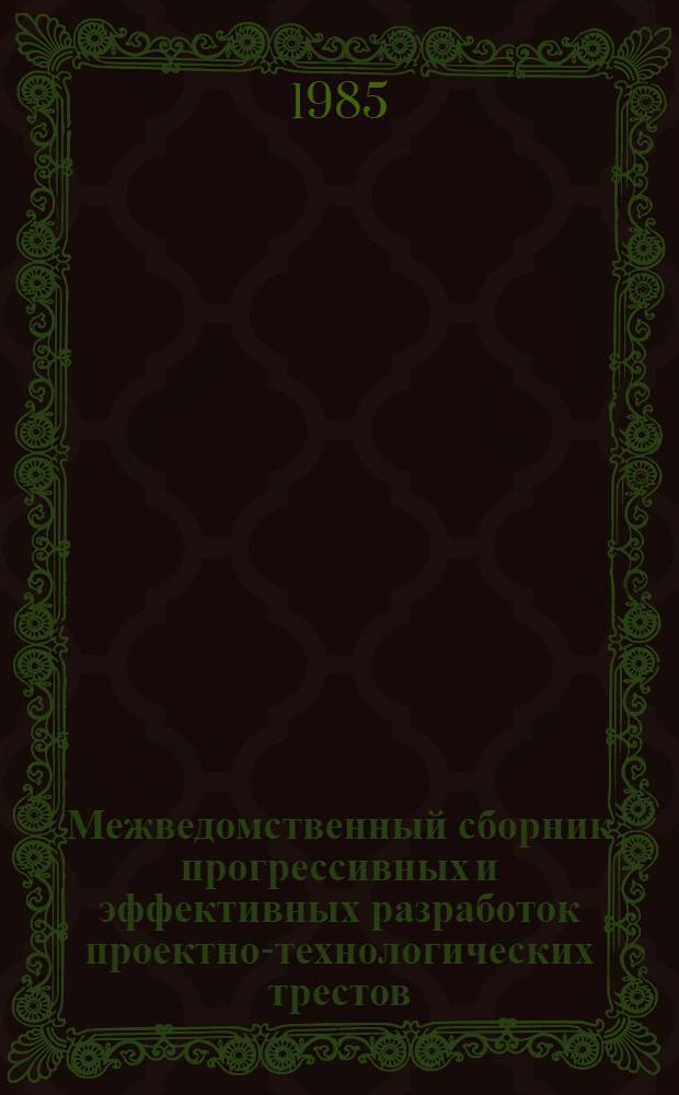 Межведомственный сборник прогрессивных и эффективных разработок проектно-технологических трестов (институтов) Оргтехстрой. Вып. 3