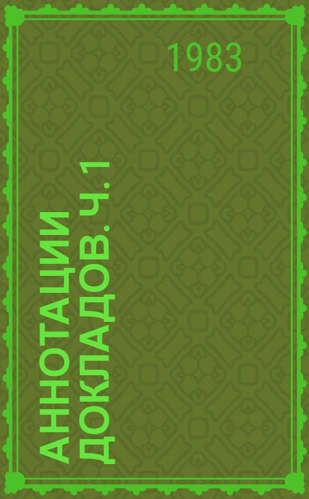 Аннотации докладов. Ч. 1