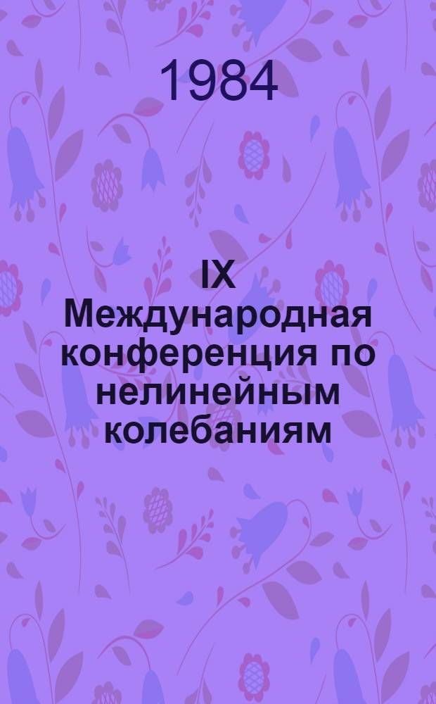 IX Международная конференция по нелинейным колебаниям : Материалы конф. В 3 т.]. Т. 2 : Качественные методы теории нелинейных колебаний