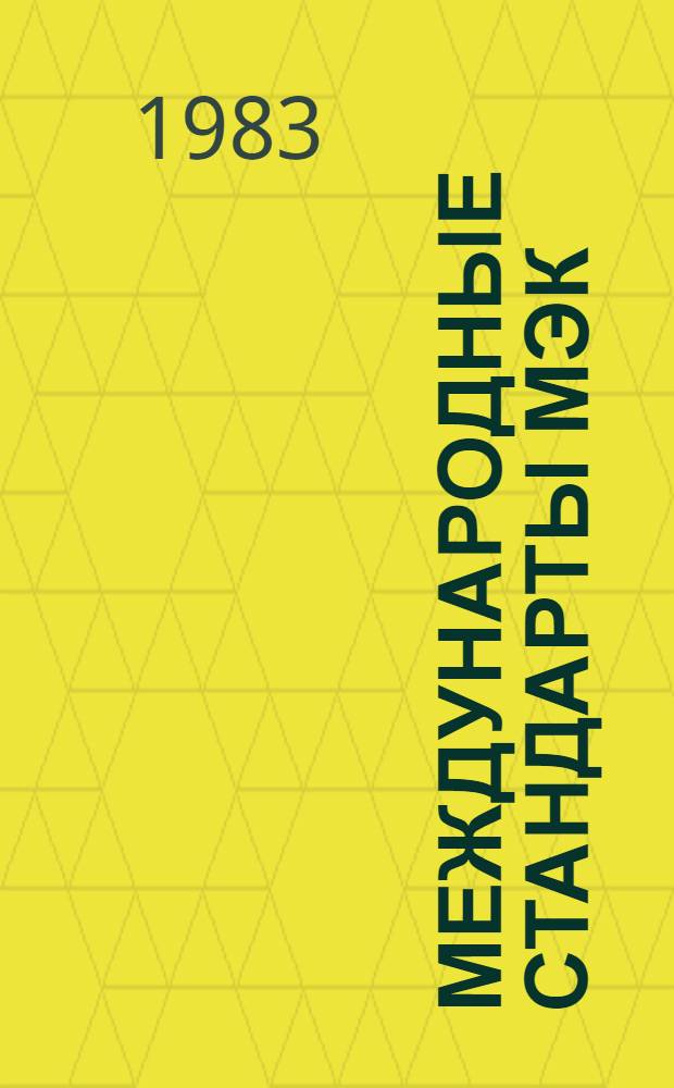 Международные стандарты МЭК : Указатель