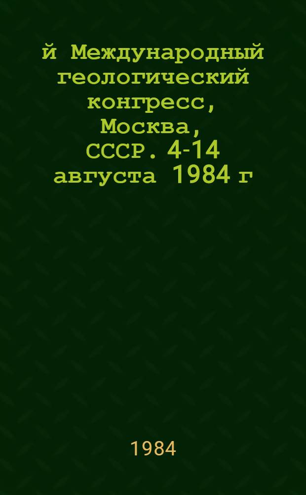 27-й Международный геологический конгресс, Москва, СССР. 4-14 августа 1984 г : Доклады. Т. 2. Коллоквиум 02 : Энергетические ресурсы мира