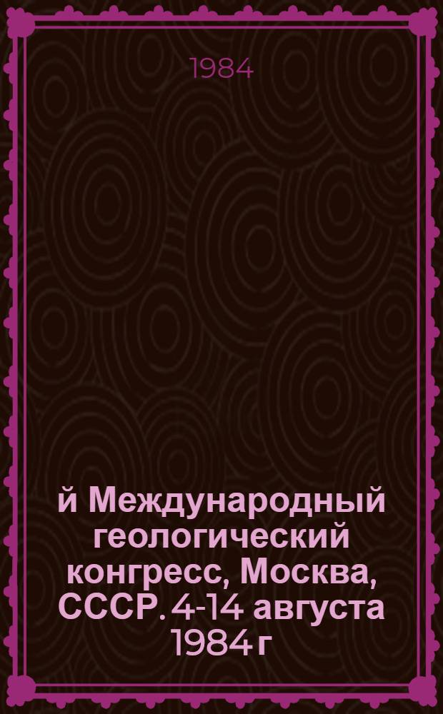 27-й Международный геологический конгресс, Москва, СССР. 4-14 августа 1984 г : Доклады. Т. 4. Коллоквиум 04 : Геология Арктики