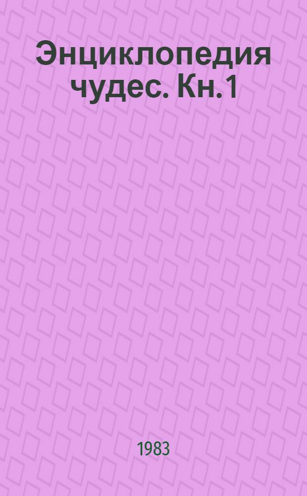 Энциклопедия чудес. Кн. 1