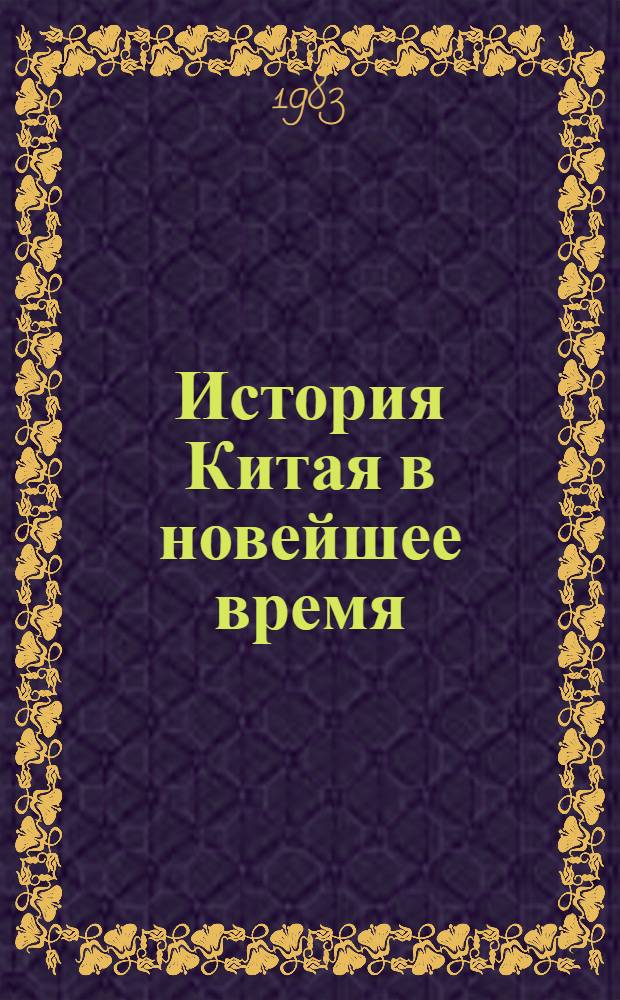 История Китая в новейшее время : Учеб. пособие