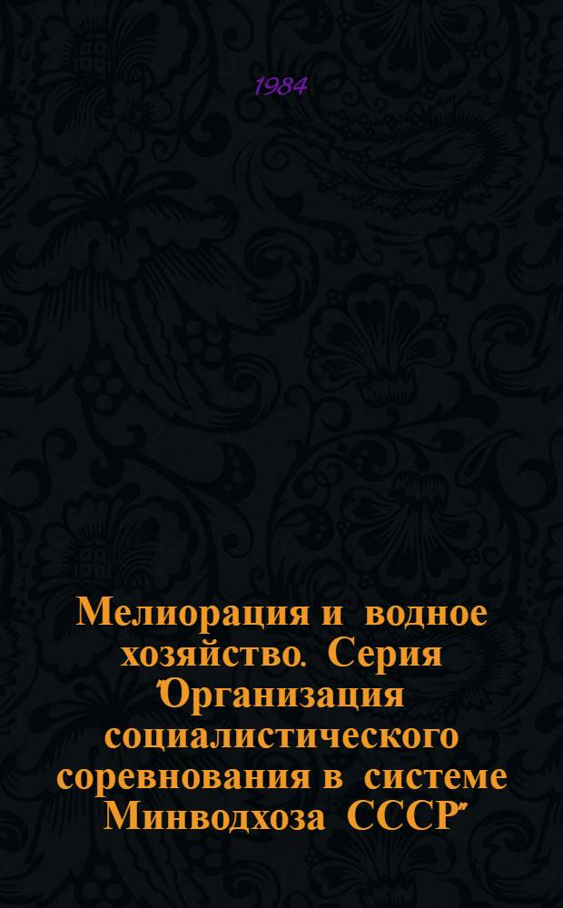 Мелиорация и водное хозяйство. Серия "Организация социалистического соревнования в системе Минводхоза СССР" : Обзор. информ
