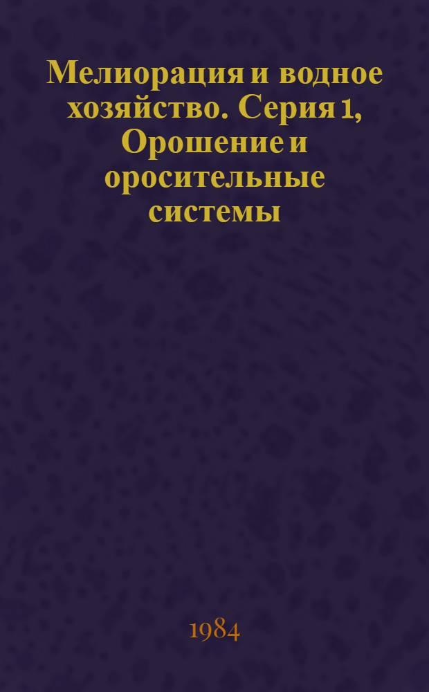 Мелиорация и водное хозяйство. Серия 1, Орошение и оросительные системы : Обзор. информ