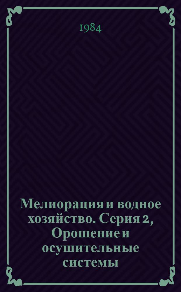 Мелиорация и водное хозяйство. Серия 2, Орошение и осушительные системы : Обзор. информ