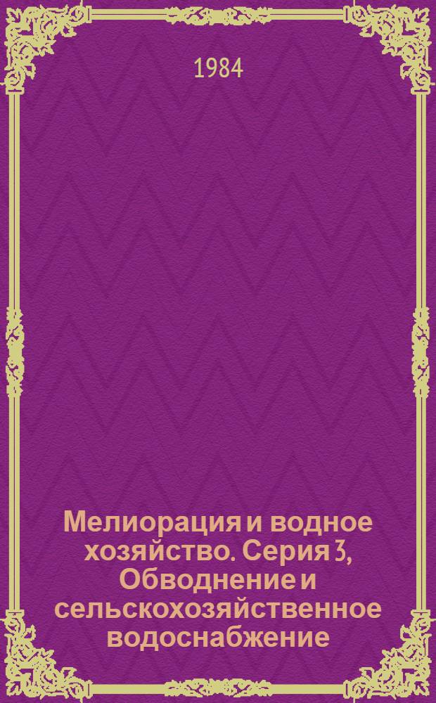 Мелиорация и водное хозяйство. Серия 3, Обводнение и сельскохозяйственное водоснабжение : Обзор. информ