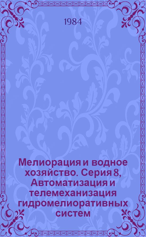 Мелиорация и водное хозяйство. Серия 8, Автоматизация и телемеханизация гидромелиоративных систем : Обзор. информ