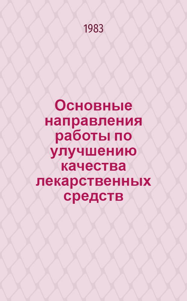 Основные направления работы по улучшению качества лекарственных средств : Тез. докл. всесоюз. науч. конф., г. Харьков, 18-19 окт. 1983 г. Ч. 2