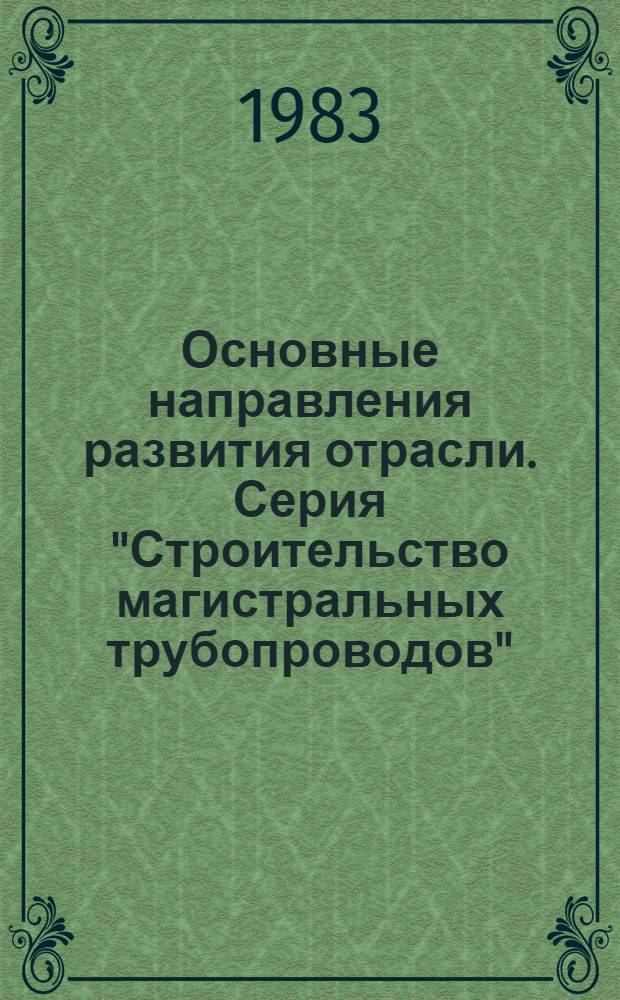 Основные направления развития отрасли. Серия "Строительство магистральных трубопроводов" : Обзор. информ