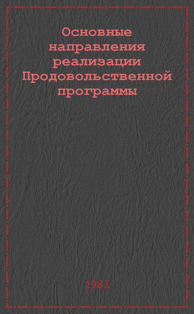 Основные направления реализации Продовольственной программы : Тез. докл. респ. науч. конф. (г. Винница, 16-17 нояб. 1983 г.)