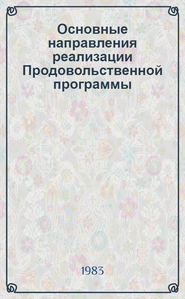Основные направления реализации Продовольственной программы : Тез. докл. респ. науч. конф. (г. Винница, 16-17 нояб. 1983 г.). Ч. 2