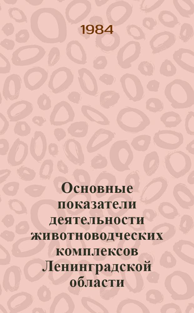 Основные показатели деятельности животноводческих комплексов Ленинградской области : Стат. бюл