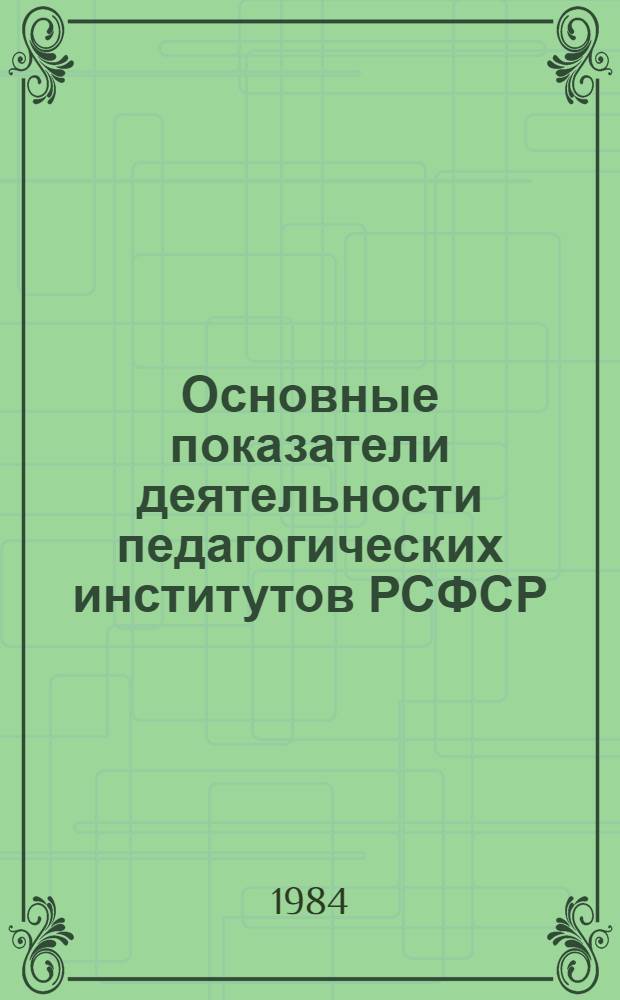 Основные показатели деятельности педагогических институтов РСФСР