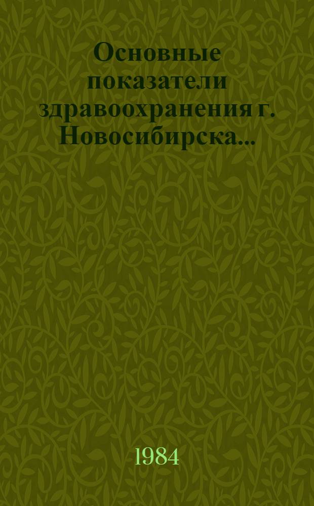 Основные показатели здравоохранения г. Новосибирска.. : [Стат. сб.]. ...за 1979-1983 гг.
