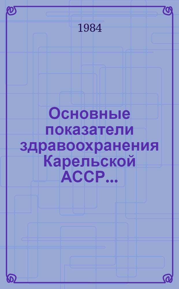 Основные показатели здравоохранения Карельской АССР...