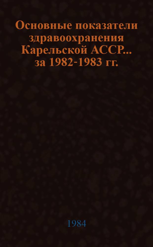 Основные показатели здравоохранения Карельской АССР... ... за 1982-1983 гг.