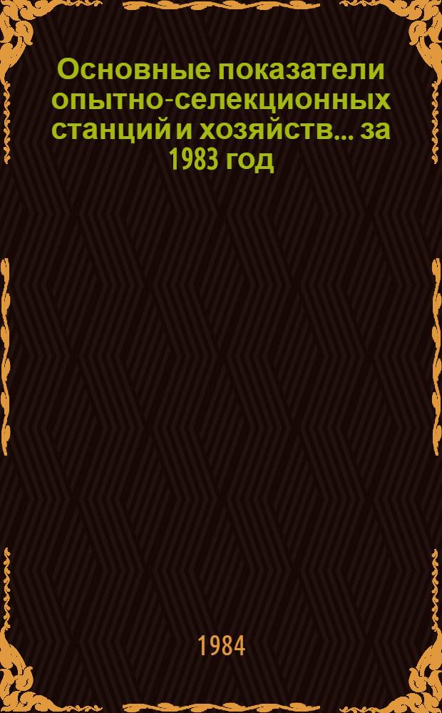Основные показатели опытно-селекционных станций и хозяйств... ... за 1983 год