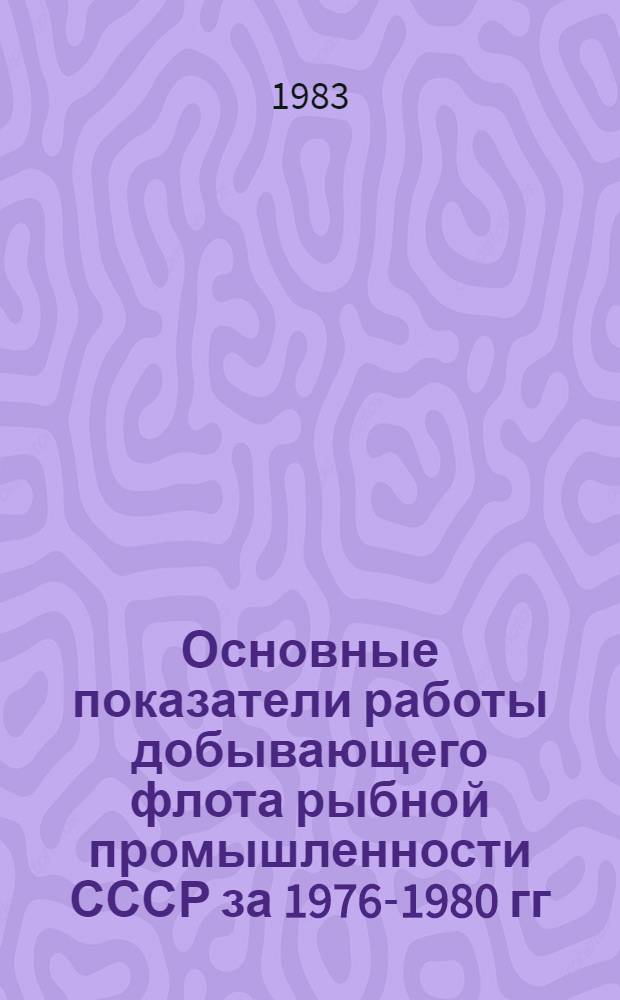 Основные показатели работы добывающего флота рыбной промышленности СССР за 1976-1980 гг. Ч. 2 : Производственные показатели по типам судов