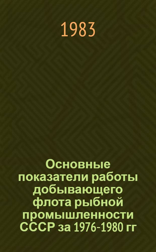 Основные показатели работы добывающего флота рыбной промышленности СССР за 1976-1980 гг. Ч. 3 : Режимы работы добывающих судов по типам за 1976-1980 гг.