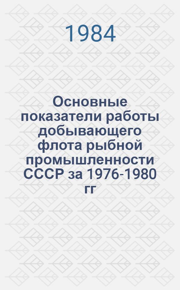 Основные показатели работы добывающего флота рыбной промышленности СССР за 1976-1980 гг. Ч. 3 : Режимы работы добывающих судов по типам за 1976-1980 гг.