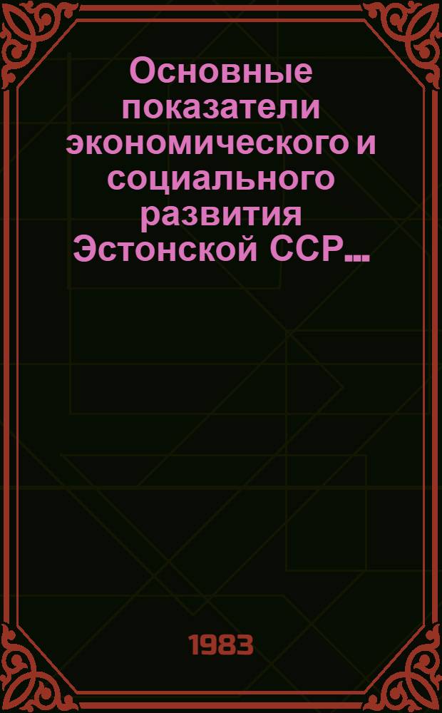 Основные показатели экономического и социального развития Эстонской ССР.. : [Стат. бюл.]. ... за два года одиннадцатой пятилетки (за 1981-1982 гг.)