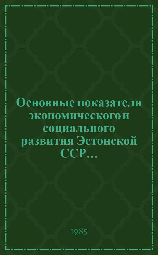 Основные показатели экономического и социального развития Эстонской ССР.. : [Стат. бюл.]. ... за за четыре года одиннадцатой пятилетки, за 1981-1984 гг.