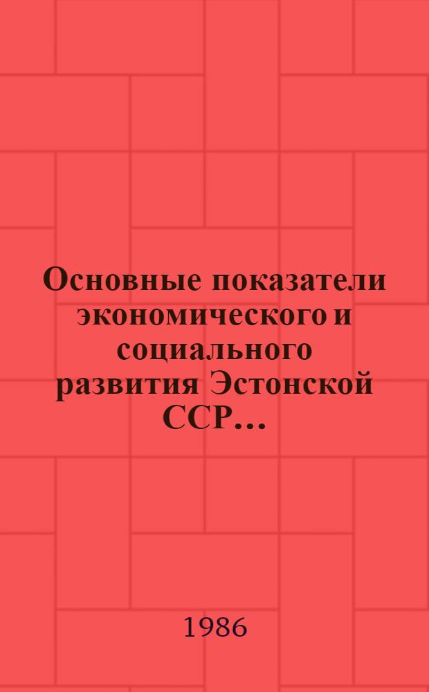 Основные показатели экономического и социального развития Эстонской ССР.. : [Стат. бюл.]. ... за одиннадцатую пятилетку (1981-1985 гг.)