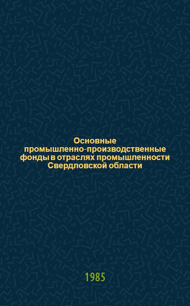Основные промышленно-производственные фонды в отраслях промышленности Свердловской области .. : Стат. сб. ... за 1980-1984 годы