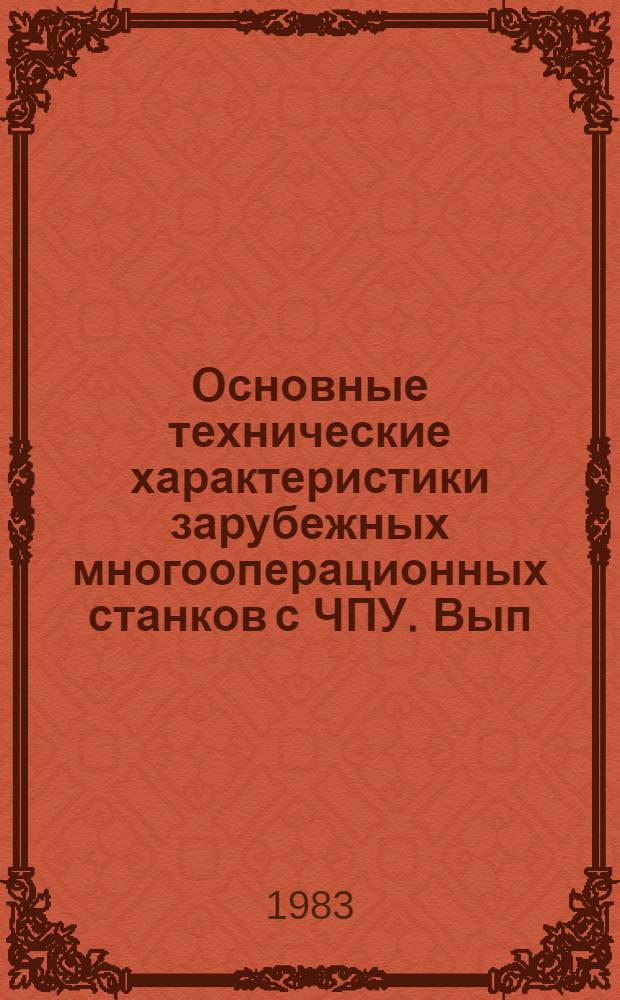 Основные технические характеристики зарубежных многооперационных станков с ЧПУ. Вып. 4