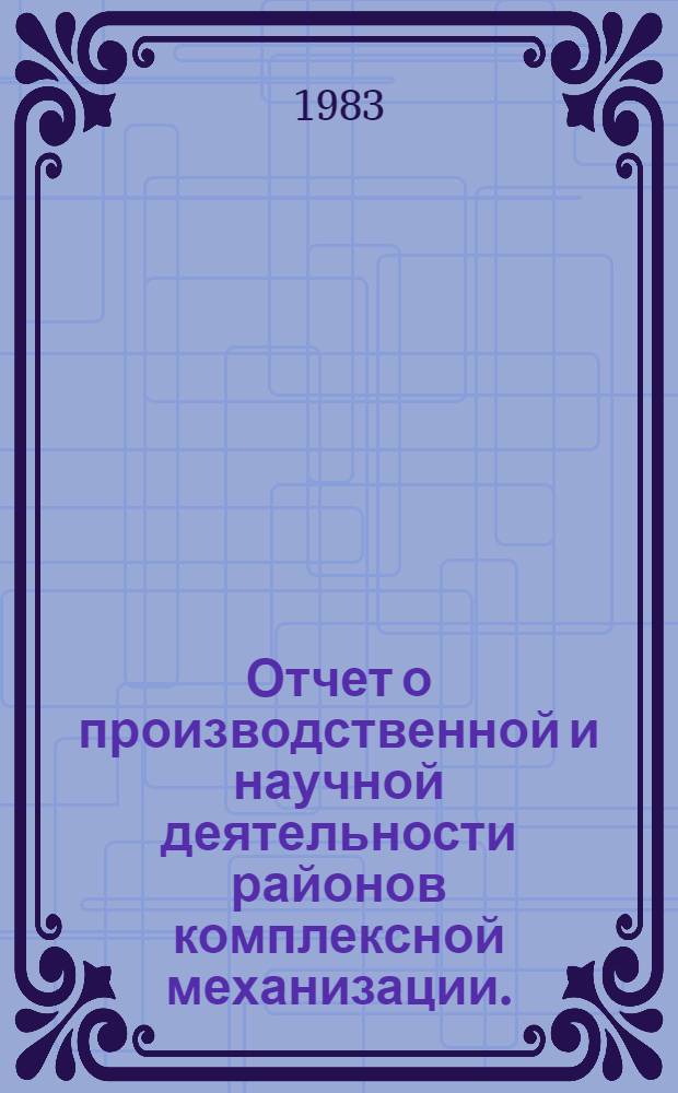 Отчет о производственной и научной деятельности районов комплексной механизации... ... за 1982 год