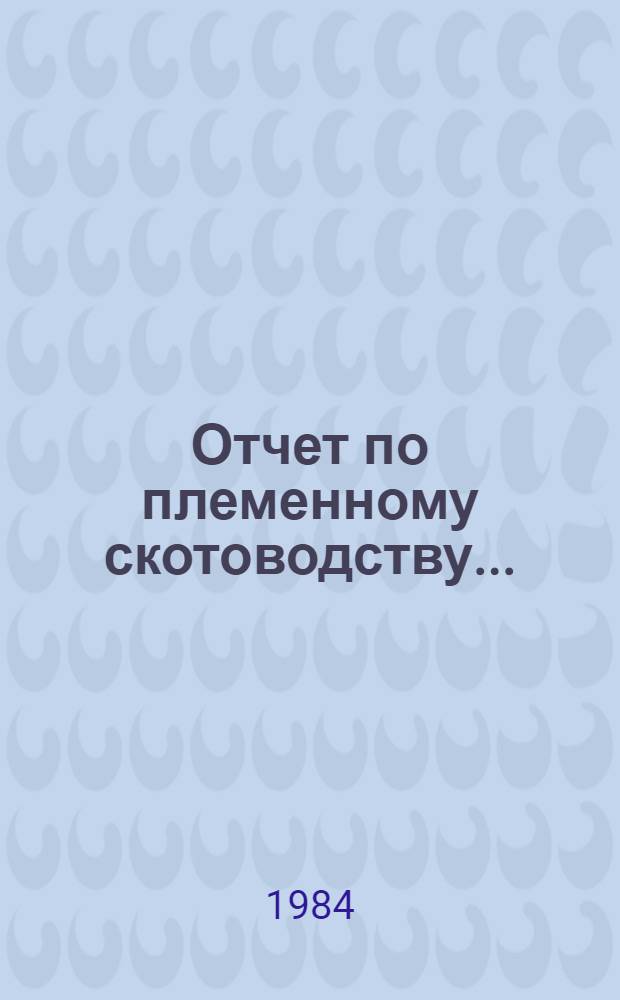 Отчет по племенному скотоводству...
