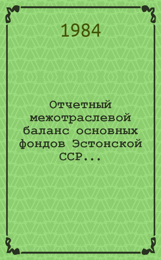Отчетный межотраслевой баланс основных фондов Эстонской ССР.. : Стат. сб. ... за 1982 год