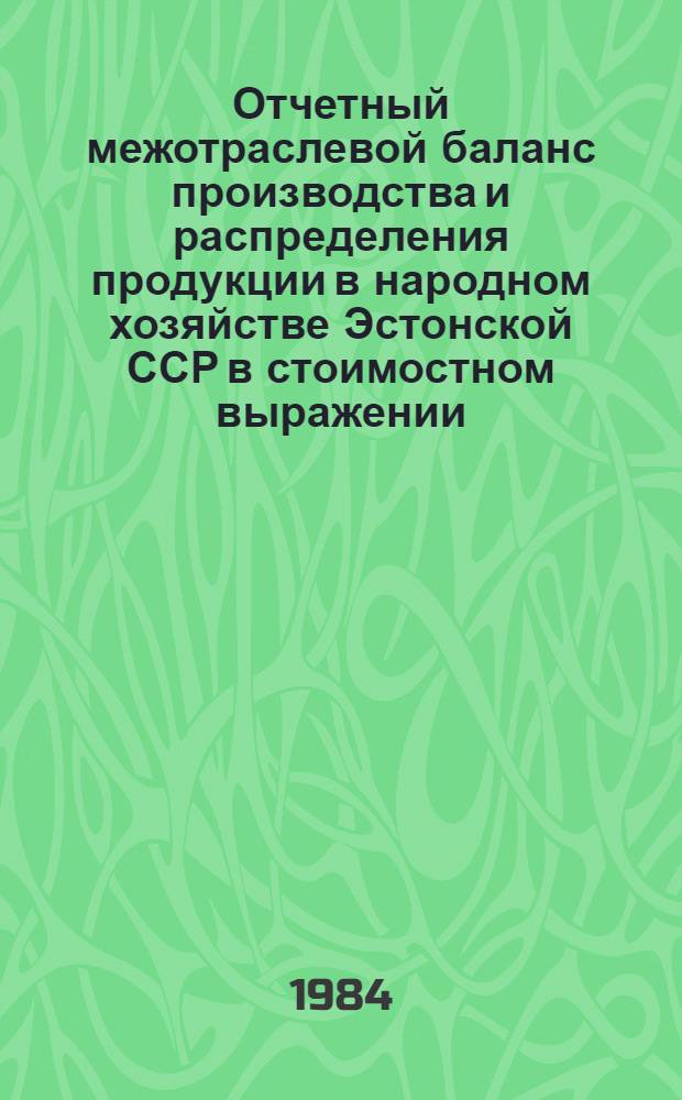 Отчетный межотраслевой баланс производства и распределения продукции в народном хозяйстве Эстонской ССР в стоимостном выражении.. : Стат. сб. ... за 1982 год. Ч. 1
