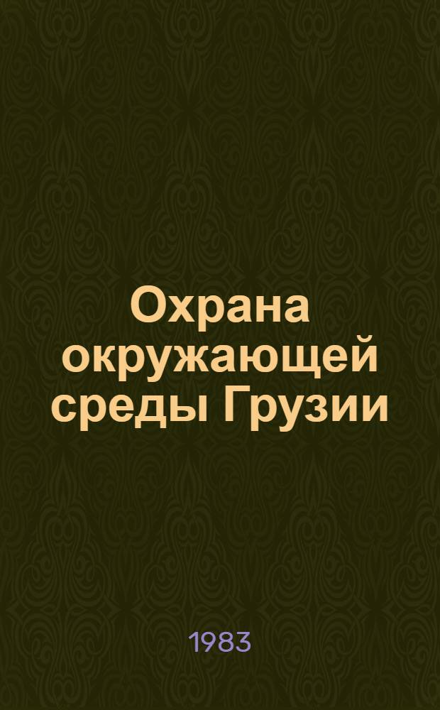 Охрана окружающей среды Грузии : [Материалы респ. конф.]. Вып. 1