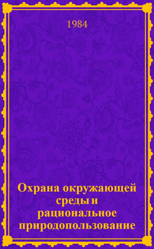 Охрана окружающей среды и рациональное природопользование : Метод. разраб. [Сб. ст. В 2 ч.]. Ч. 2 : Роль естественных наук в охране природы