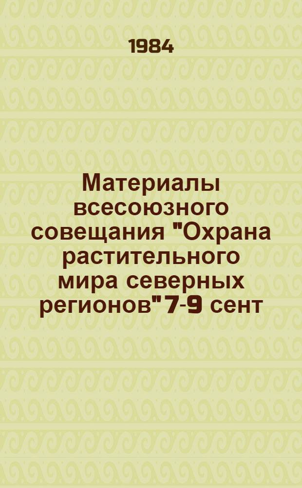 Материалы всесоюзного совещания "Охрана растительного мира северных регионов" [7-9 сент. 1982 г : В 2 т.]. Т. 1 : Общие проблемы охраны растительности
