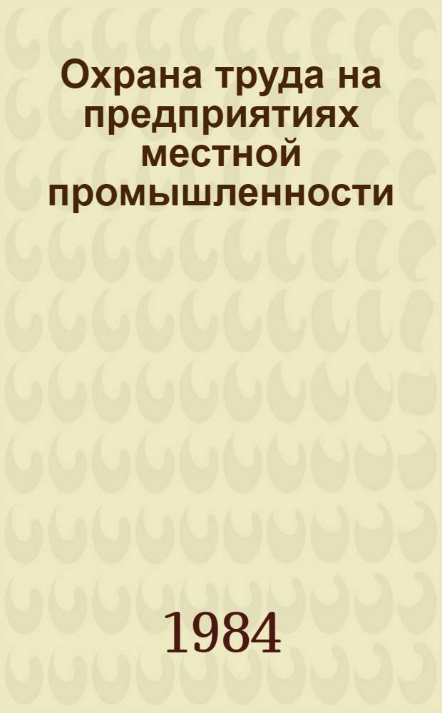 Охрана труда на предприятиях местной промышленности : Метод. рекомендации [В 2 ч.]. Ч. 1 : Организация охраны труда