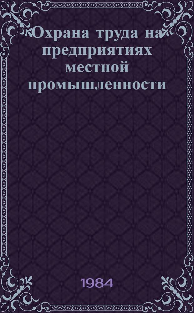 Охрана труда на предприятиях местной промышленности : Метод. рекомендации [В 2 ч.]. Ч. 2 : Контроль и управление охраной труда